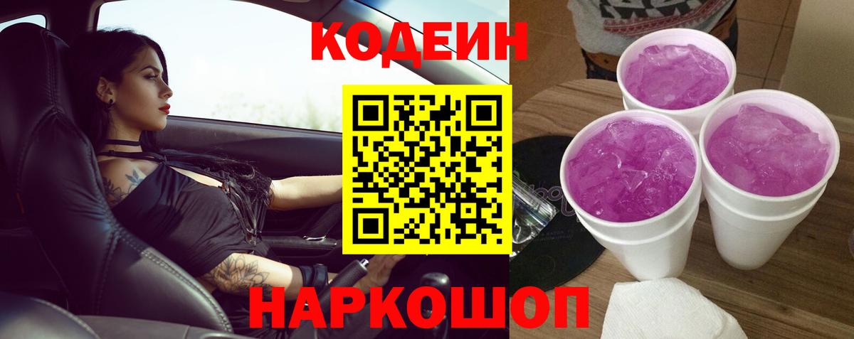 Кодеин Purple Drank Унеча